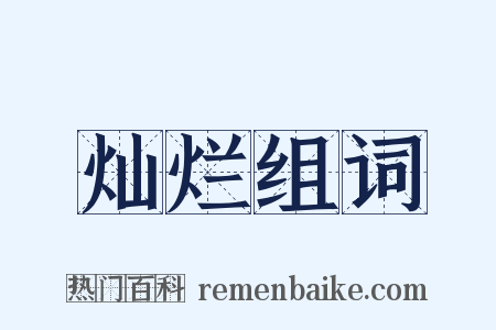 灿烂组词是什么意思的图片